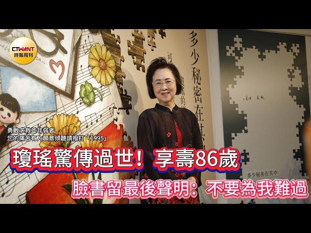 CTWANT 娛樂星聞 / 瓊瑤驚傳過世！享壽86歲　臉書留最後聲明：不要為我難過