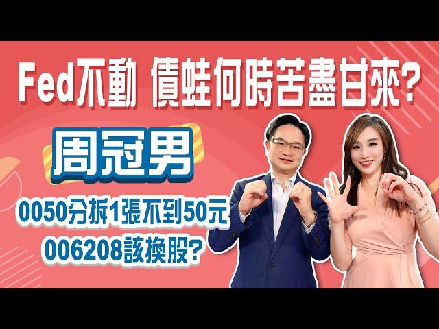 債蛙何時苦盡甘來？周冠男鎖定4%-5%續抱長債！0050分割後不到50元 006208該換嗎？│Stay Rich│俞璘 ft. #周冠男│20250619