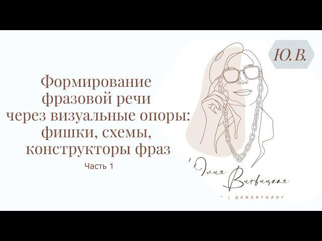 Формирование фразовой речи через визуальные опоры: фишки, схемы, конструкторы фраз. Часть 1. Курс ⬇️