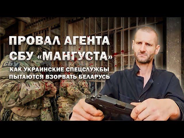 ️Провал агента СБУ "Мангуста". Как украинские спецслужбы пытаются взорвать Беларусь. Фильм АТН