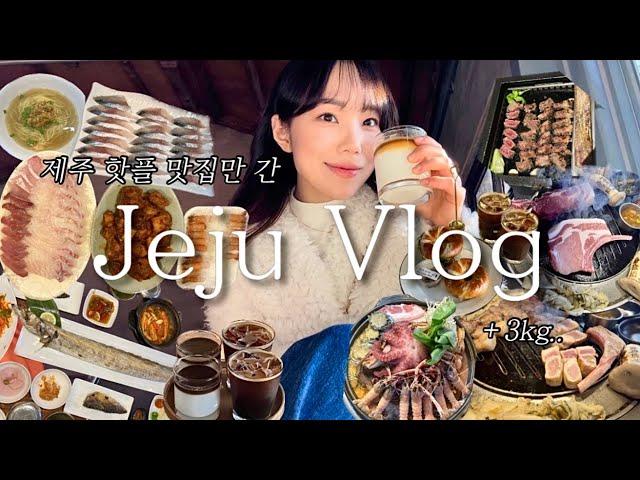 Vlog | 2박 3일 제주 먹방 여행 | 실패 없는 제주 핫플 맛집 알려드려요 | 제주 로컬 감성 숙소 추천 | 제주 포토스팟 | 몽탄•숙성도•곰막식당•런던베이글뮤지엄