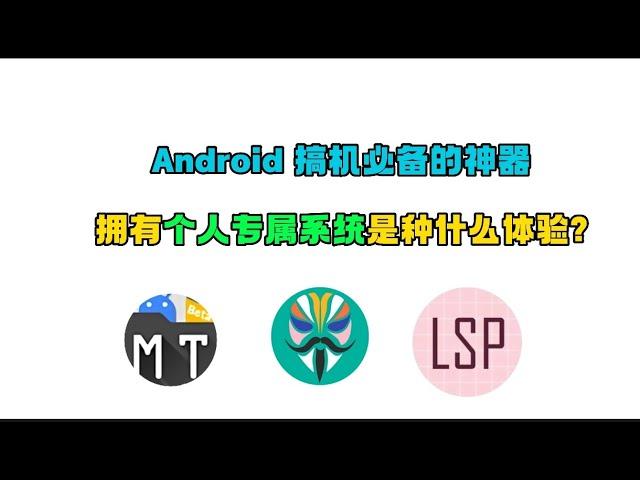 盘点3款安卓独享神器，每个 Android 玩家都不可错过的，只有真正搞机党才懂的那种!用过就不想卸载的|root权限| Android |app