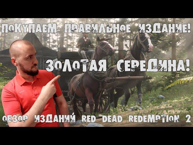 Какое издание Red Dead Redemption 2 купить? Выбираем с умом. Обзор изданий!