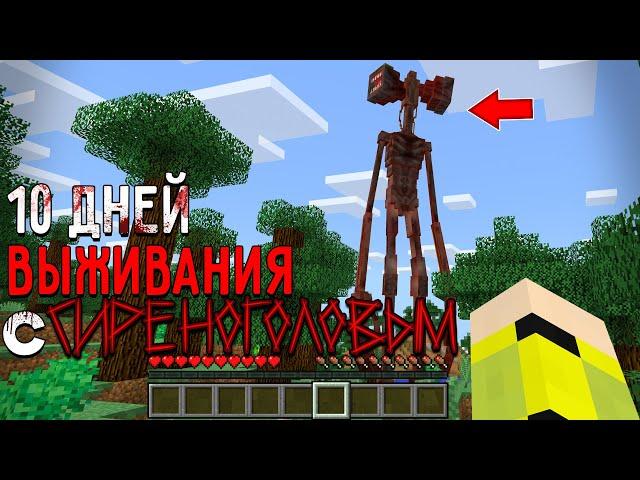 10 Дней Выживания с СИРЕНОГОЛОВЫМ в Мире майнкрафт ! SIREN HEAD TREVOR HENDERSON MINECRAFT