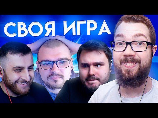 СВОЯ ИГРА #22 - ЧЕЙЗ, АРМЕНКА, ВОЛК, ДЖЕТ