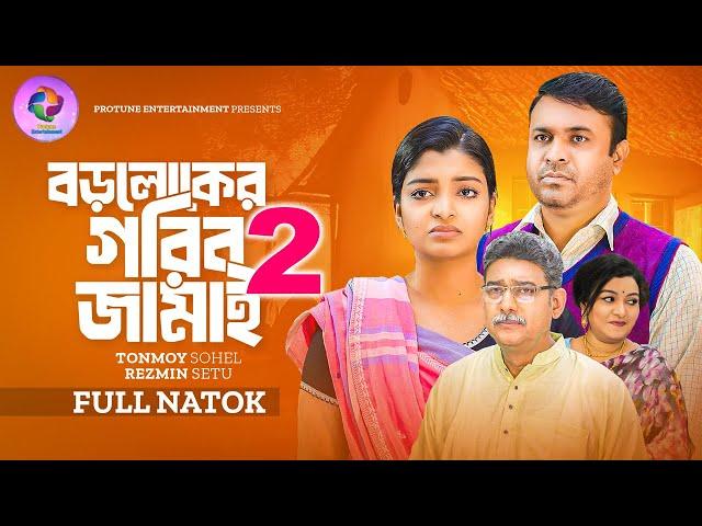 বড়লোকের গরীব জামাই ২ | Boroloker Gorib Jamai 2 | Tonmoy Sohel | Rezmin Satu | Bangla New Natok 2024