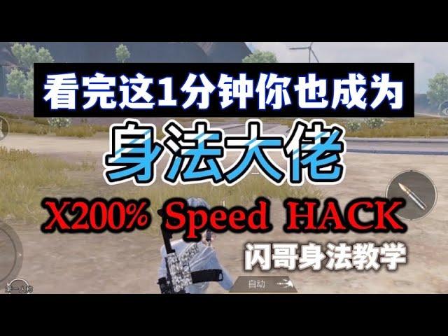 Pubg Mobile：1分钟【告别人机步】瞬间变身法大佬！ #身法教学 #国际服吃鸡 #人机步