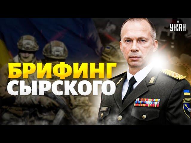 Срочно! Путин ВЫВОДИТ войска из Украины. ВСУ дают жару. Брифинг Александра Сырского