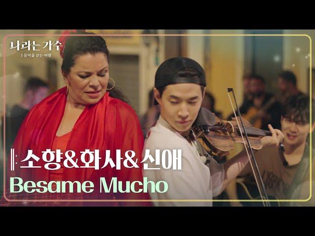 소향&화사&신애 - Besame Mucho [나라는 가수/Moving Voices] | KBS 241102 방송