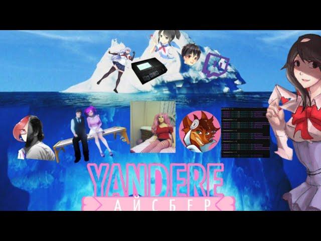 YANDERE SIMULATOR ЯНДЕРЕ СИМУЛЯТОР АЙСБЕРГ