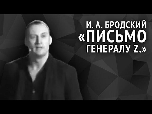 Иосиф Бродский. Письмо генералу Z.