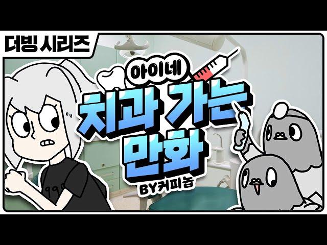 [ENG SUB] Ine Goes to the Dentist