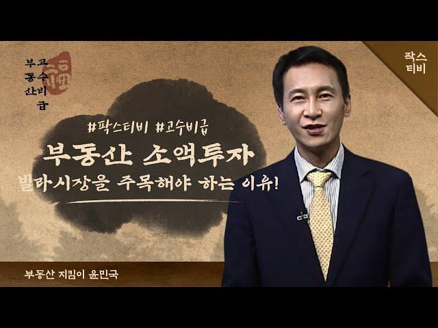 부동산 소액투자, 빌라시장을 주목해야 하는 이유!, 부동산 지킴이 윤민국의 부동산 고수비급 [부동산 고수비급]