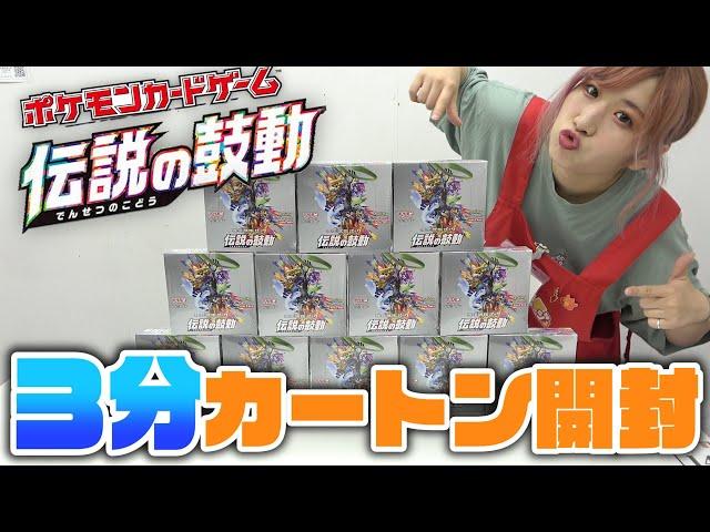 【ポケカ】最新弾「伝説の鼓動」3分で1カートン開封してみた！【開封動画】