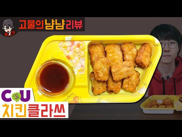 편의점 치킨 클라쓰 보여주나요? 신제품! CU 치킨클라쓰 | 고물의 냠냠리뷰