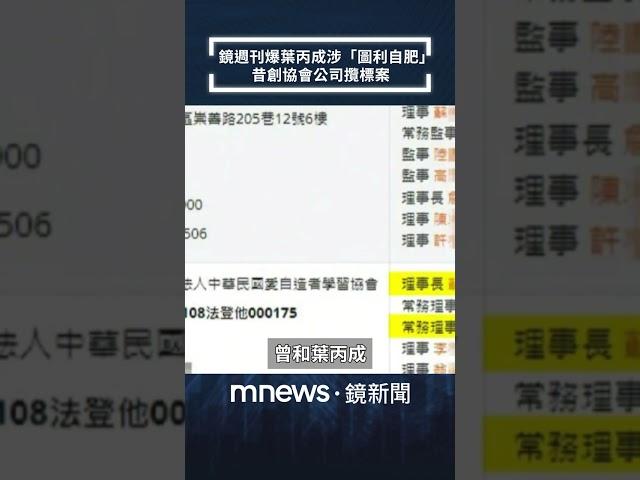 鏡週刊爆葉丙成涉「圖利自肥」　昔創協會公司攬標案｜#shorts #鏡新聞
