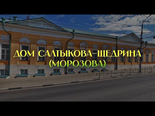 Дом Салтыкова–Щедрина (Морозова)