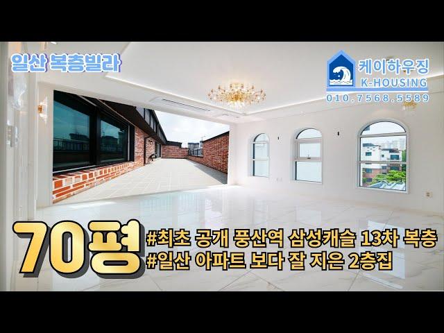 NO. 331 [일산 복층빌라] 최초 공개 풍산역 삼성캐슬 13차 대형 복층 70평 일산 아파트 보다 잘 지은 2층집 일산 풍동신축빌라