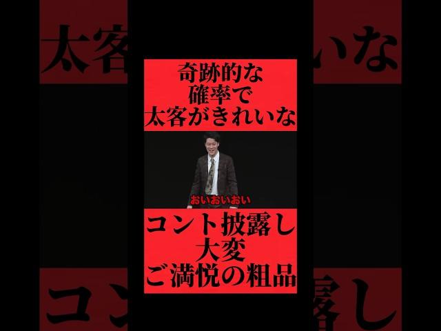 太客たちファンが織り成す華麗なコントに粗品も大満足 #おすすめ #粗品 #fyp