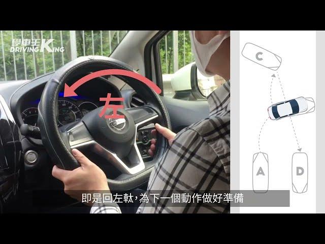 學車必備技能 | 三手軚掉頭 詳細教學 - 學車王