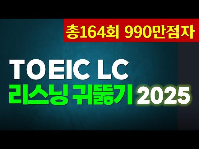 토익 리스닝 귀뚫기TOEIC LC 빈출 문장 듣기