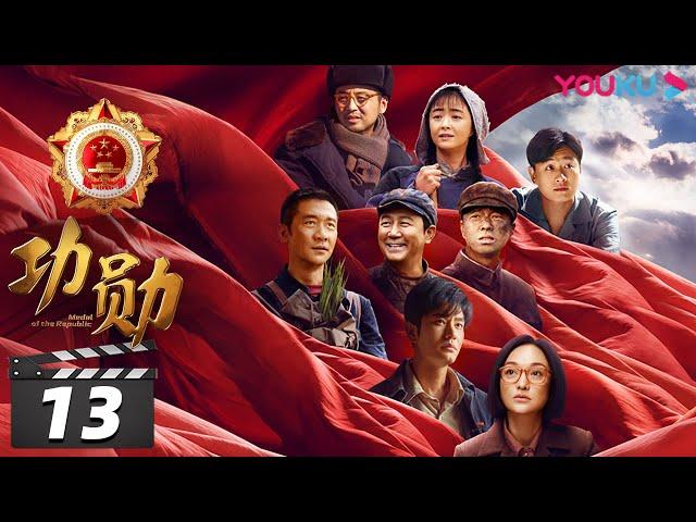 【FULL】功勋 EP13 | 默默无闻张富清 | 王雷/雷佳音/郭涛/黄晓明/蒋欣/佟大为/周迅/黄志忠/倪妮/陈好/王洛勇/孙茜/李光洁/孙俪/王自健/张颂文/于荣光/董洁 | 优酷华语剧场