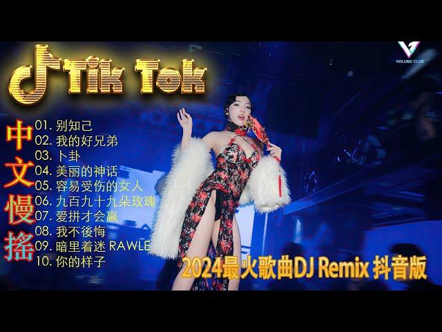 我会等 2024最火歌曲DJ Remix 抖音版  最好的音樂Chinese DJ remix  Douyin Dj抖音版2024