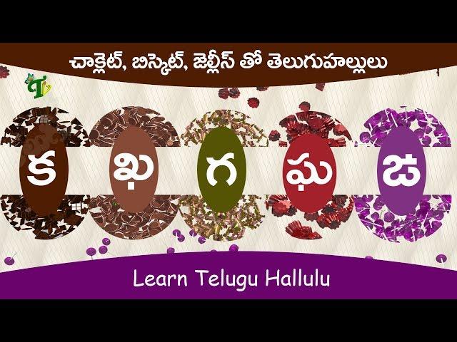 #Hallulu in telugu 3D :Telugu letters క ఖ గ ఘ ఙ : Learn telugu alphabet : Telugu hallulu-Aksharamala