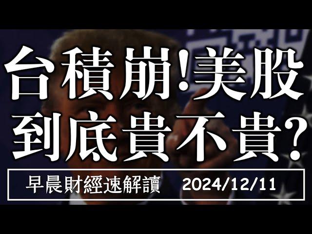 2024/12/11(三)台積崩!美股到底貴不貴?【早晨財經速解讀】