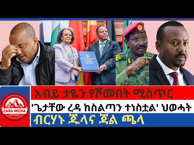 #zaramedia-አብይ ታዬን የሾመበት ሚስጥር/'ጌታቸው ረዳ ከስልጣን ተነስቷል' ህወሓት/ብርሃኑ ጁላና ጃል ጫላ 10-07-2024