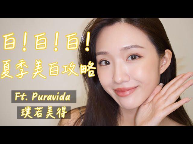 白！白！白！夏季美白攻略 ft. Puravida璞若美得｜維他命煥白精萃｜維他命C鑽白能量精華｜奇肌透潤鑽白霜