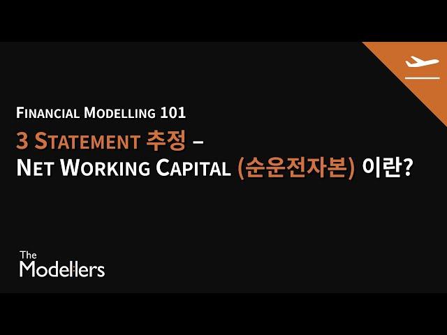 [Modelling 101] 5.7. Net Working Capital (순운전자본)에 대한 가장 쉬운 설명