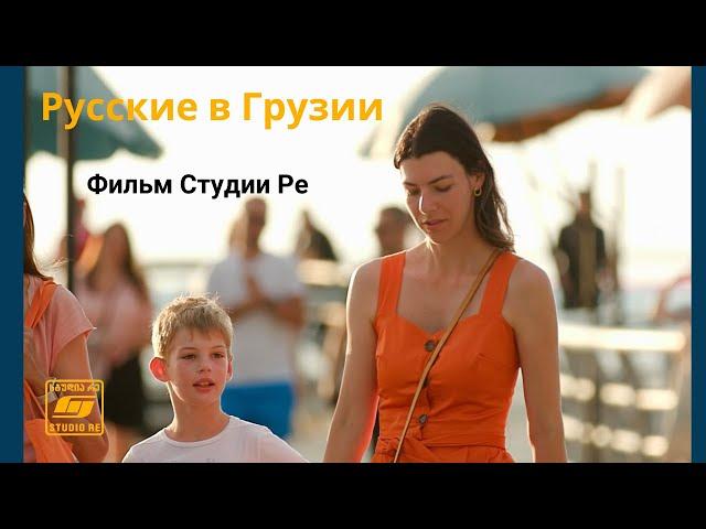 Русские в Грузии - Документальный фильм - Студия Ре