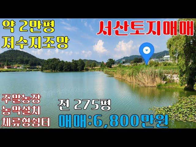 서산저수지앞토지매매 [ 6,800만원]-저수지조망-주말농장, 농막, 농촌체류형쉼터 가능토지-전275평