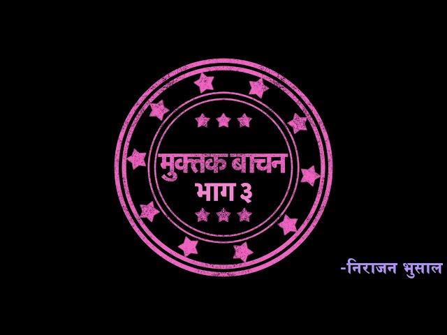 नेपाली मुक्तक | Nepali Gajal | Nepali Muktak | Gajal |Muktak | Nirajan