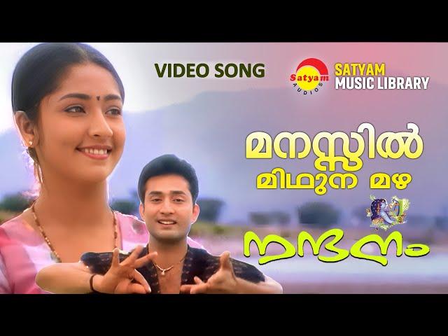 Manassil Midhunamazha | മനസ്സിൽ മിഥുനമഴ | Nandanam | Raveendran | Gireesh Puthanchery | Navya Nair