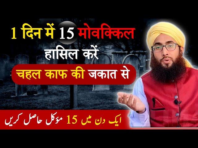 1 Din me 15 Muwakkil Hasil kare | Chahal kaaf ki Zakat | Roohani Ustad