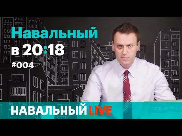 Навальный в 20:18. Эфир #004, 11.05