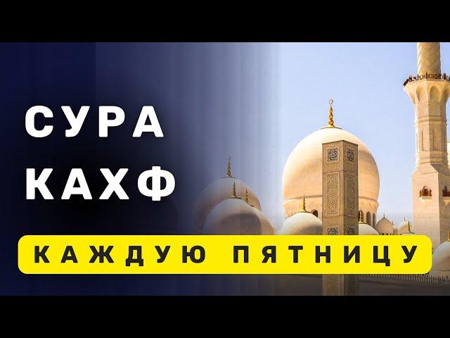 СУРА КАХФ СЛУШАЙТЕ КАЖДУЮ ПЯТНИЦУ