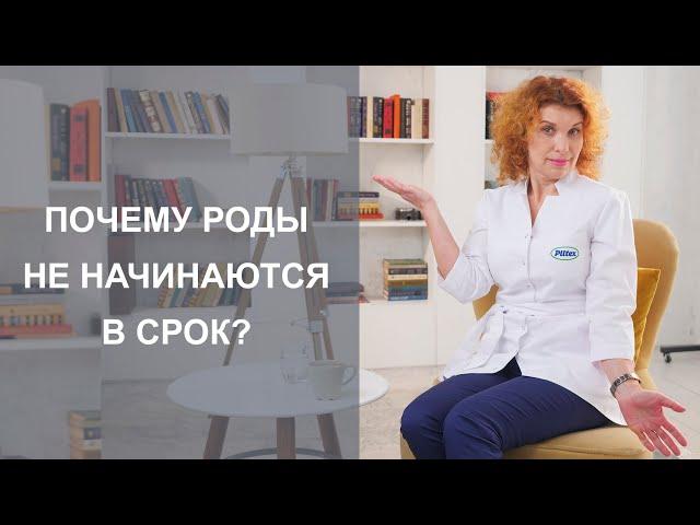 РОДЫ НЕ НАЧИНАЮТСЯ В 40 НЕДЕЛЬ: причины и что делать.