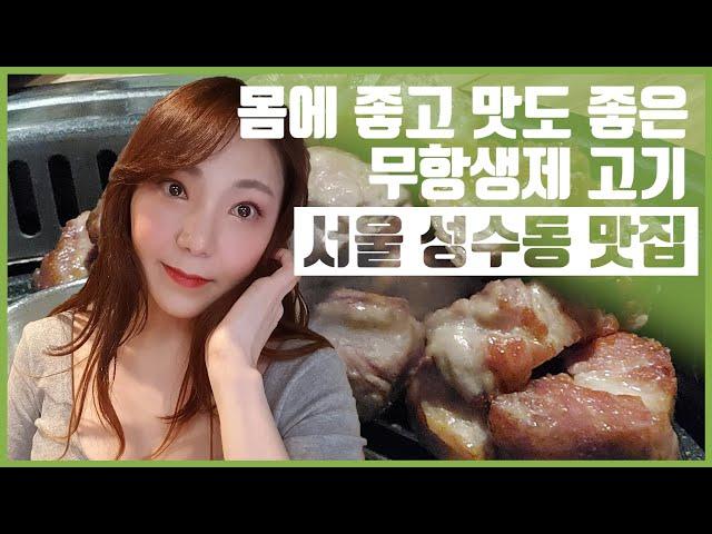 몸에좋고 맛도 좋은 친환경 무항생제 고기! 일미락 | 고기걸과 술맛난다