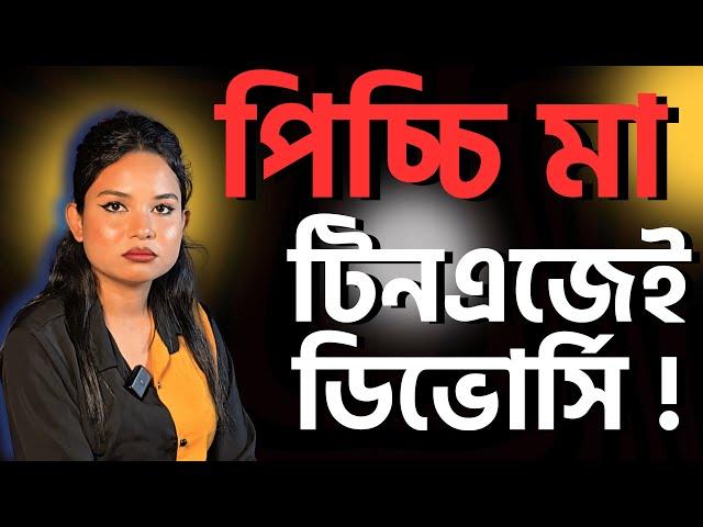 পিচ্চি মা,টিনএজেই ডিভোর্সি!|পর্ব-২৭৭|গল্প-প্রেমের নে*শা|RJ Nirob|বেশি কিছু আশা করা ভুল