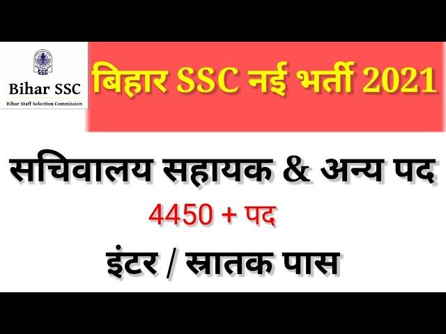 Bihar SSC Sachivaly Sahayak Online Form 2021 | Sachivalaya Sahayak Vacancy | BSSC 3rd CGL Vacancy