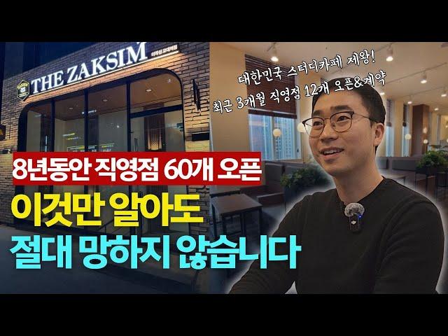 스터디카페 직영점 60개 오픈한 대표님의 핵심 노하우 대공개 (강남구 대표) _ 1부