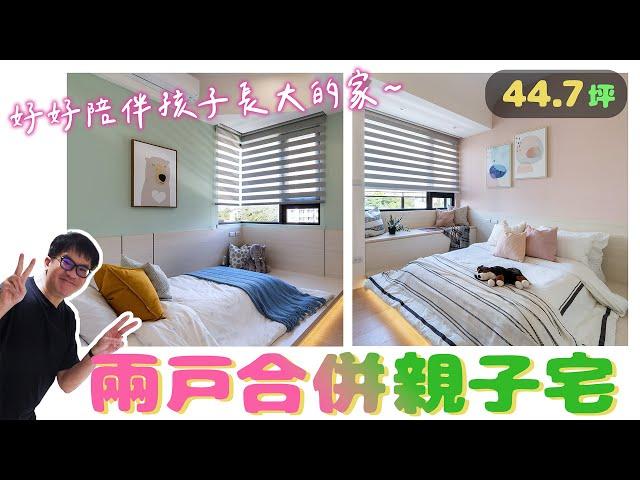 44.7坪｜兩戶合併親子宅~好好陪伴孩子長大的家（裝潢不NG-璞有聲）[春雨設計-周建志設計師]【室內設計】