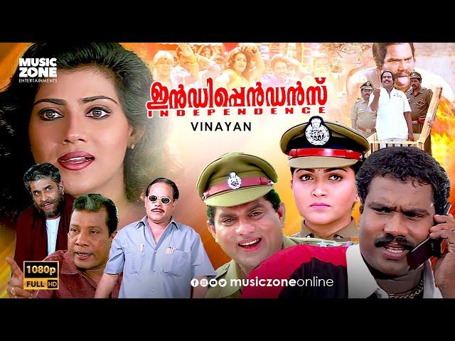 Super Hit Malayalam Full Movie | Independence | Jagathy | Khushbu | Vani Viswanath | kalabhavan mani