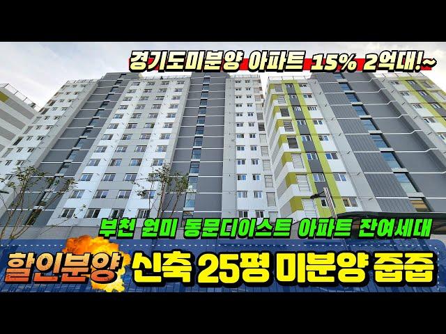 부천 원미 동문디이스트 15% 할인분양 선착순 줍줍 최저가 2억대부터 경기도 미분양아파트 땡처리 마감임박