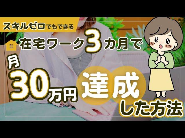 在宅ワーク挑戦6ヶ月で月30万円に達成した方法