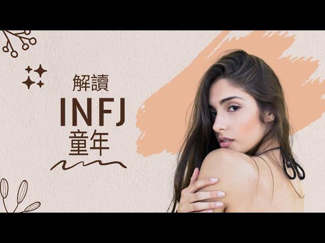 解讀 INFJ 童年  #empowerlife1101 #INFJ #原生家庭