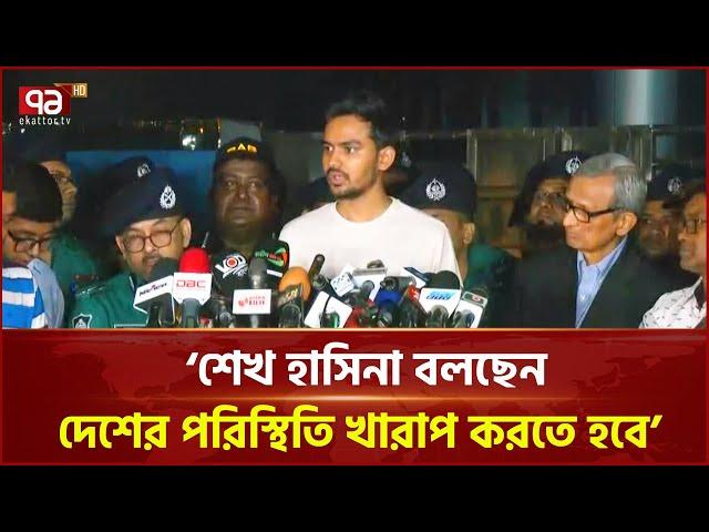 মধ্যরাতে হঠাৎ আসিফ মাহমুদ সাংবাদিকদের সাথে | News | Ekattor TV